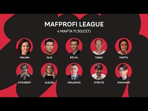 Видео: MAFPROFI LEAGUE 2023 / 2 Серия / 1 Игра