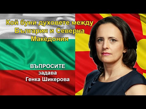 Видео: Кой буни духовете между България и Северна Македония? - "Въпросите" задава Генка Шикерова