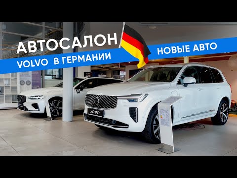 Видео: Автосалон Volvo в Германии. Майнц. Новые автомобили.