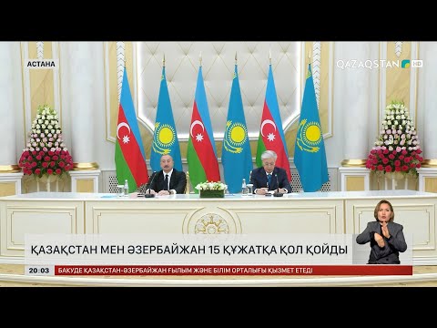 Видео: Қазақстан мен Әзербайжан 15 құжатқа қол қойды
