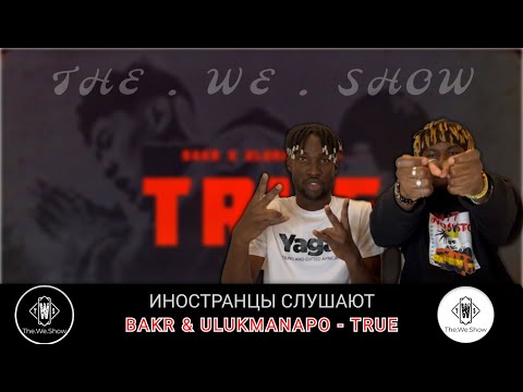 Видео: ИНОСТРАНЦЫ СЛУШАЮТ BAKR & ULUKMANAPO - TRUE  #REACTION #theweshow