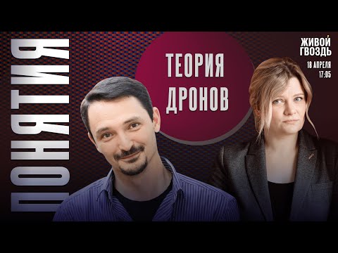 Видео: «Теория дронов» / Понятия с Виктором Вахштайном* и Ириной Воробьёвой / 18.04.25