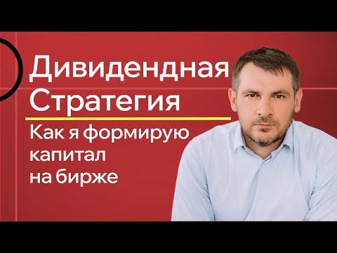 Видео: Дивидендная стратегия, как я формирую капитал на бирже!