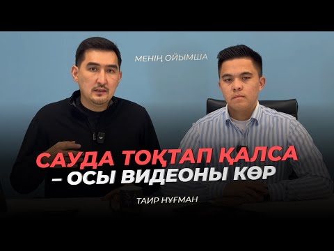 Видео: Миллион алып келетін ең арзан воронка | Таир Нұғман | Менің ойымша 