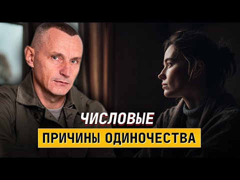 Видео: Числовые причины одиночества