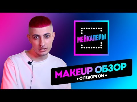 Видео: Кисти на стол! Обзор Мейкаперов от Геворга