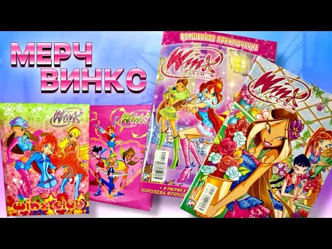 Видео: Распаковка посылок Винкс 💖 Winx Club