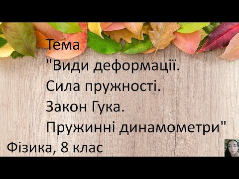 Видео: 19. Види деформації. Сила пружності. Закон Гука. Пружинні динамометри