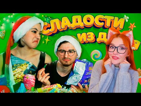 Видео: ПРОБУЕМ СЛАДОСТИ ИЗ ДУБАЯ С БРАЙНОМ МАПСОМ - РЕАКЦИЯ НА АНАСТАСИЗ ( ANASTASIZ )