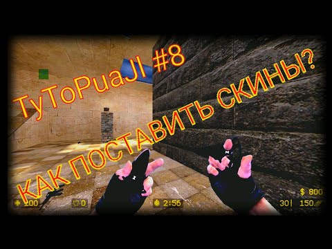 Видео: TyToPuaJl #8 КАК ПОСТАВИТЬ СКИНЫ В COUNTER SHOT SOURCE? | КАК ПОСТАВИТЬ СКИНЫ В CSGO MOBILE?!