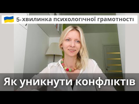 Видео: Як уникнути зайвих конфліктів. Психологія і психотерапія. Випуск 78.