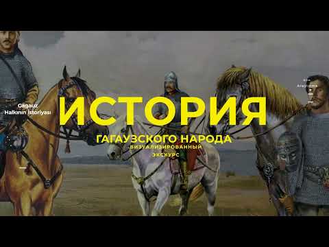 Видео: История гагаузского народа (визуализированный экскурс).