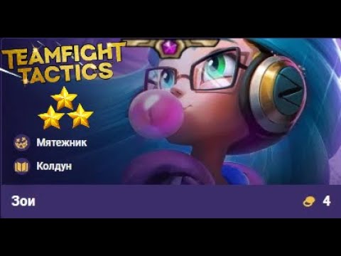 Видео: х3 Зои. TFT
