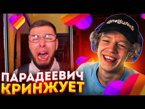 Видео: ПАРАДЕЕВИЧ СМОТРИТ КРИНЖ В ЛАЙКЕ #5 | ПАРАДЕЕВИЧ СМОТРИТ ТРЕНДЫ В ЛАЙКЕ
