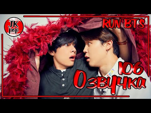 Видео: ОЗВУЧКА JKub | Run BTS! 2020 - EP.106 | РАН БТС эпизод 106 РУССКАЯ ОЗВУЧКА