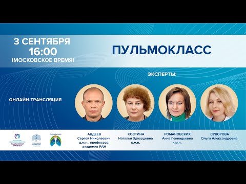 Видео: ПУЛЬМОКЛАСС
