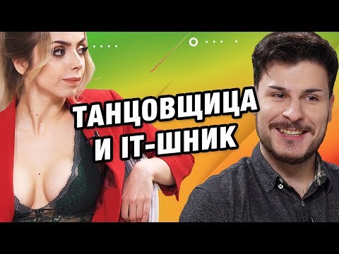 Видео: СВИДАНИЕ ВСЛЕПУЮ | СКРОМНЫЙ АЙТИШНИК И ТАНЦОВЩИЦА | Это МЭТЧ