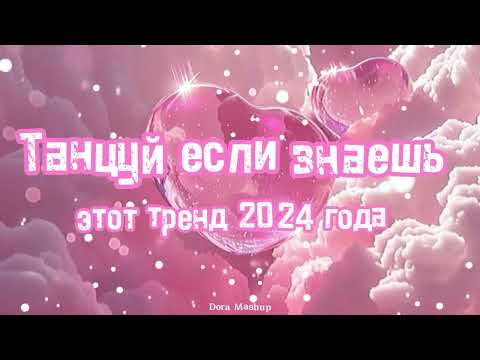 Видео: Танцуй если знаешь этот тренд 2024 года🌈