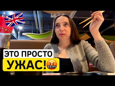 Видео: Жизнь в Англии. Испорченный вечер, который пошел не по плану!
