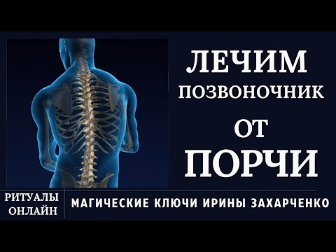 Видео: ПОРЧА НА ПОЗВОНОЧНИКЕ. ХРОНИЧЕСКИЕ БОЛИ. ЗАЩЕМЛЕНИЕ, ГРЫЖА, ХОНДРОЗЫ.