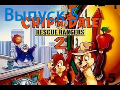 Видео: Retro Game #Выпуск 5 # Прохождение игры #Чип и Дейл 2# NES#