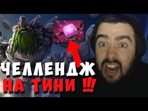 Видео: STRAY ВПЕРВЫЕ ТЕСТИТ ТИНИ ЧЕРЕЗ ФИЛАКТЕРИЮ ! СТРЕЙ TINY ! carry mid dota 2 ! Лучшее со стреем