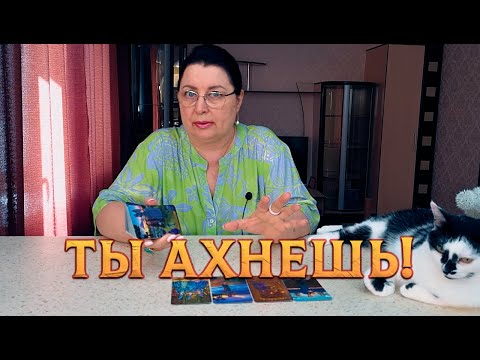 Видео: ТЫ АХНЕШЬ! ЧТО ОН ТАЙНО ХОЧЕТ УЗНАТЬ О ВАС?