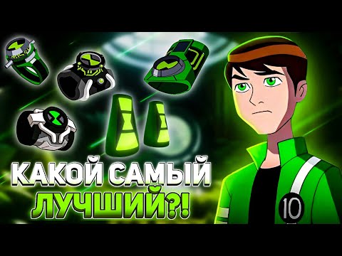 Видео: 🔥Какой Омнитрикс Бен 10 Самый Лучший?