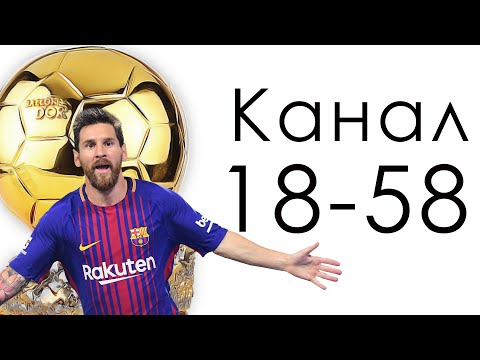Видео: Канал 18-58 Суждения / Дизайн Человека / Лионель Месси - перфекционизм футбола.