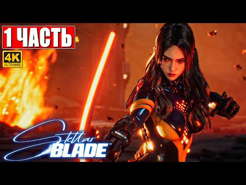 Видео: STELLAR BLADE ПОЛНОЕ ПРОХОЖДЕНИЕ [4K] ➤ Часть 1 ➤ На Русском ➤ Стеллар Блэйд на PS5