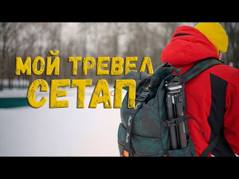 Видео: Мое оборудование для путешествий | Ulanzi coman F38