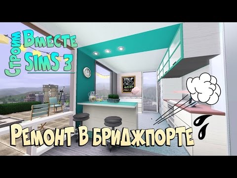 Видео: Симс 3: Ремонт в Бриджпорте