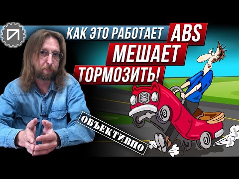 Видео: Тормозим без ABS лучше, чем с ABS