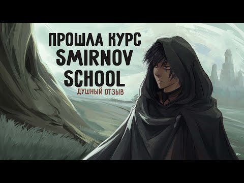 Видео: ДУШНЫЙ ОТЗЫВ | ПРОШЛА КУРС ОТ SMIRNOV SCHOOL