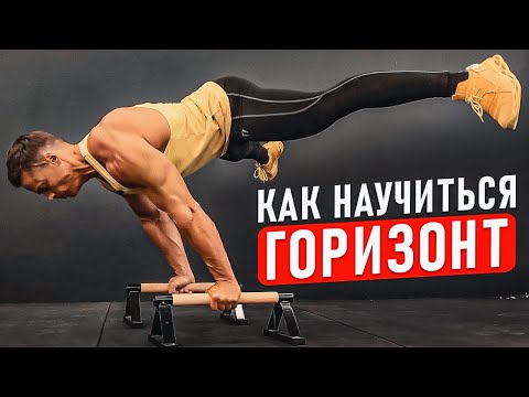 Видео: 🟡КАК НАУЧИТЬСЯ ДЕЛАТЬ ГОРИЗОНТ?