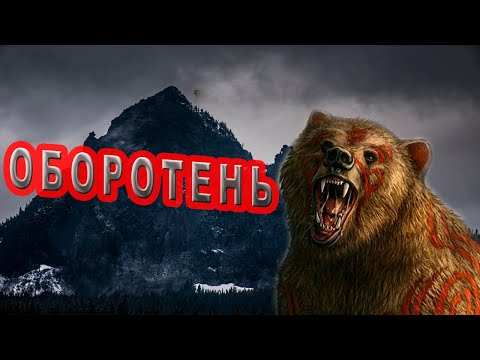Видео: История охотника выследившего оборотня!