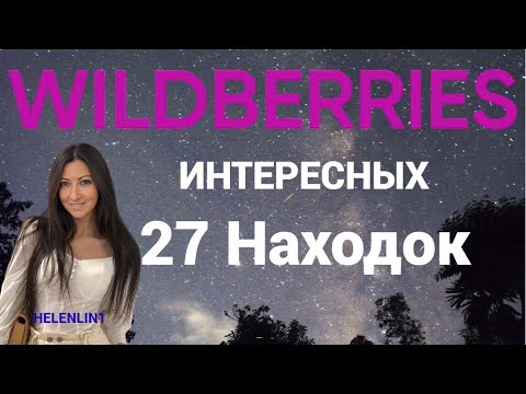 Видео: Wildberries   27 Находок   c  Wildberries  @HelenLin1