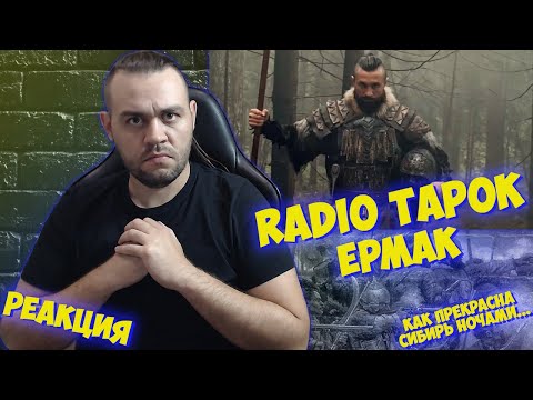 Видео: Реакция на RADIO TAPOK - Ермак I Эпоха Империй