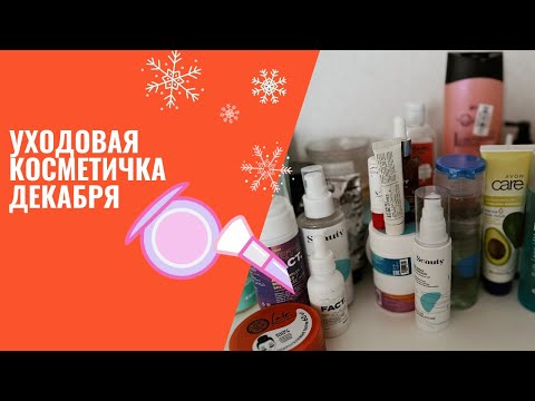 Видео: Уходовая косметика на декабрь для всей семьи/ Бюджетная удодовая косметика