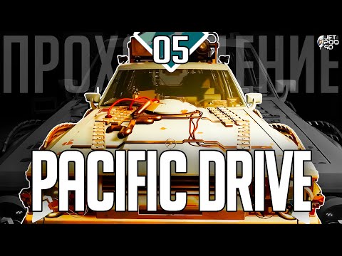 Видео: Игра PACIFIC DRIVE - прохождение от JetPOD90! Стрим №5: Промежуточная зона.