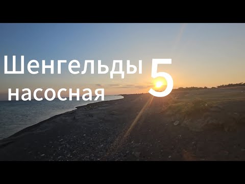 Видео: Шенгельды насосная 5 , Капчагай, рыбалка .