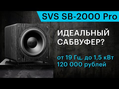 Видео: Идеальный сабвуфер до 120 тысяч рублей. Обзор SVS SB-2000 Pro