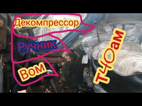 Видео: Т40ам переделка-педаль газа,ручник,рычаг вом, декомпрессор