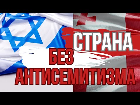 Видео: Почему в Грузии никогда не было антисемитизма? Грузины и евреи