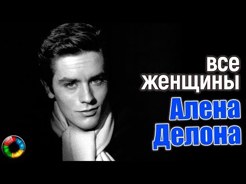 Видео: Все женщины самого красивого мужчины XX века (почти все)))