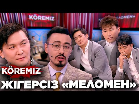 Видео: Жігерсіз «Меломен»/ KOREMIZ