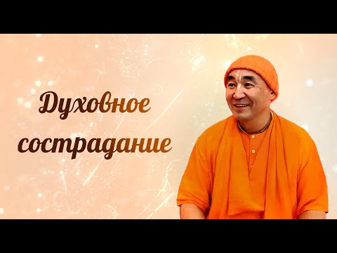 Видео: 2025.10.17 - Духовное сострадание (zoom), Бишкек - Е. С. Даяван Свами