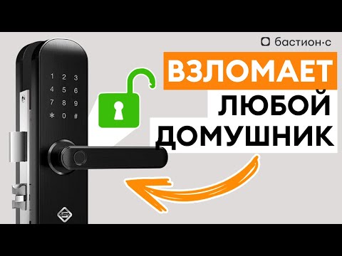 Видео: Как вскрыть смарт-замок за 3 минуты?  / Почему смарт-замки ненадежны?