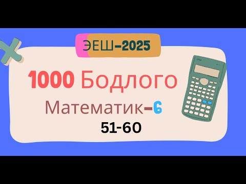 Видео: Эеш 2025. Математик 6.🌈.51-60
