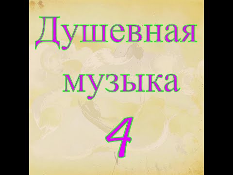 Видео: Душевная музыка 4 №2 - Чарующая музыка для души